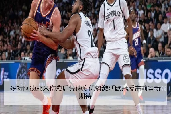 多特阿德耶米伤愈后凭速度优势激活欧冠反击前景新期待 | kaiyun