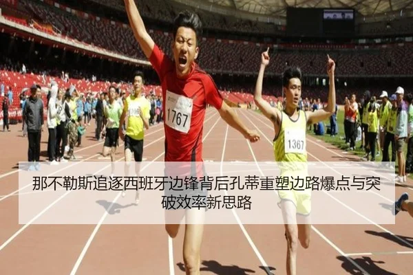 那不勒斯追逐西班牙边锋背后孔蒂重塑边路爆点与突破效率新思路
